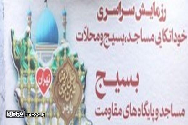 برگزاری رزمایش سراسری پایگاههای مقاومت بسیج مساجد و محلات سپاه نینوا در استان
