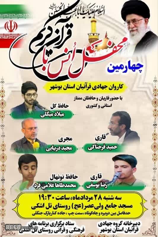 برگزاری محفل انس با قرآن کریم در تل اشکی