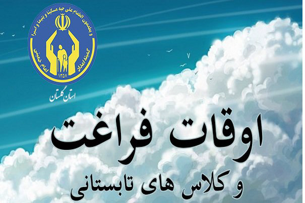 اجرای برنامه‌های اوقات فراغت با محوریت مهارت‌آموزی در گلستان