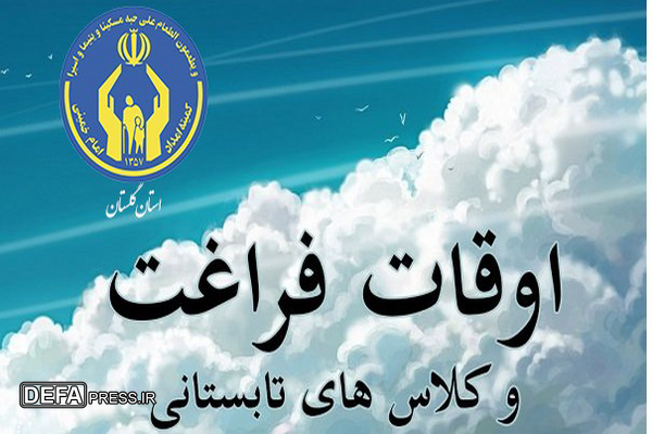 اجرای برنامه‌های اوقات فراغت با محوریت مهارت‌آموزی در گلستان