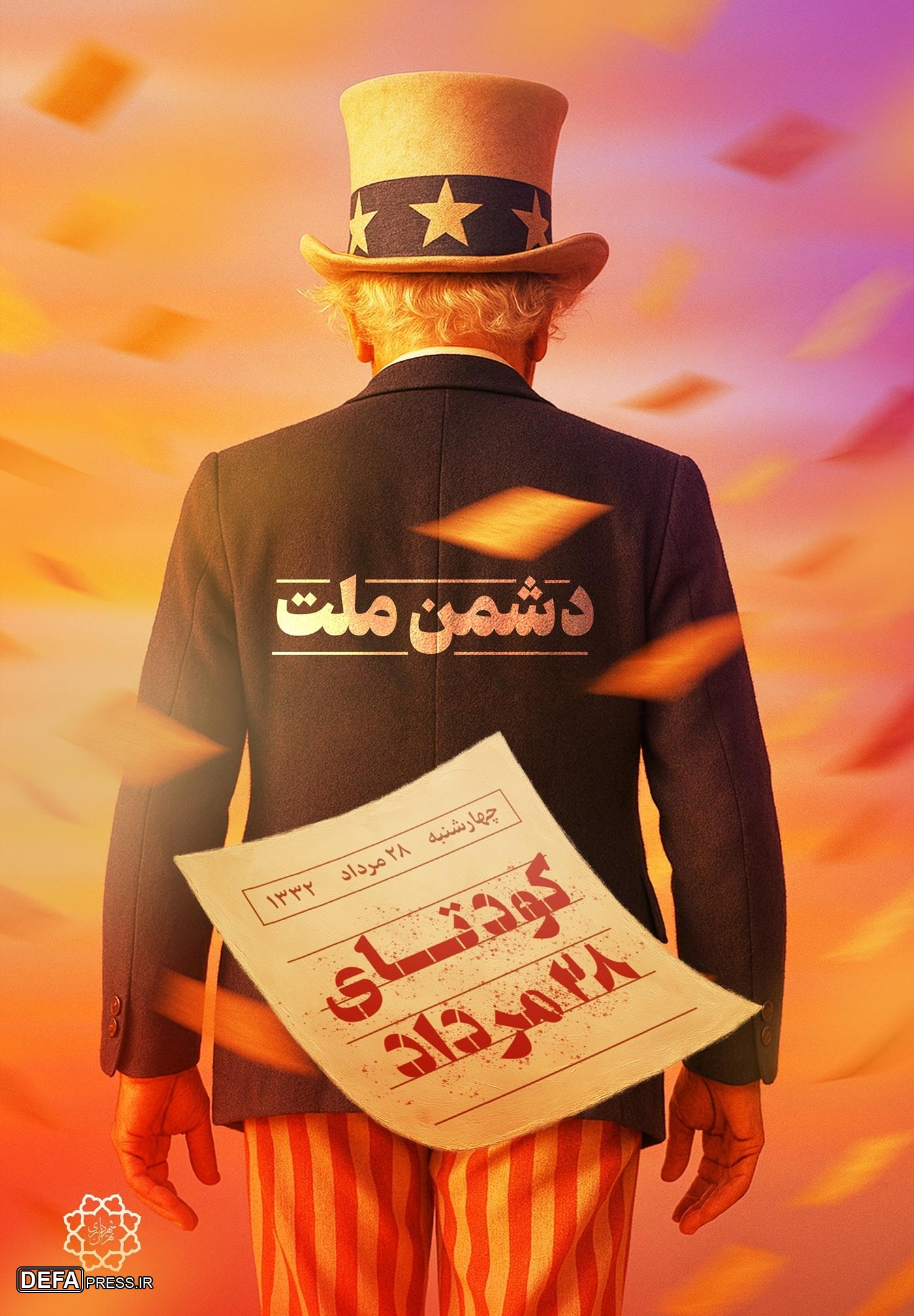 اکران شهری به مناسبت سالگرد کودتای ۲۸ مرداد