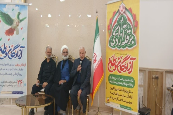 همایش گرامیداشت آزادگان شهرستان‌های آران و بیدگل و کاشان برگزار شد