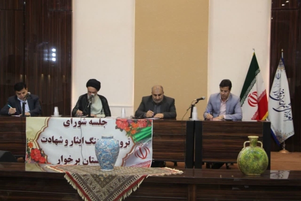 شورای ترویج فرهنگ ایثار و شهادت شهرستان برخوار برگزار شد