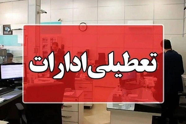 استان مازندران شنبه تعطیل است