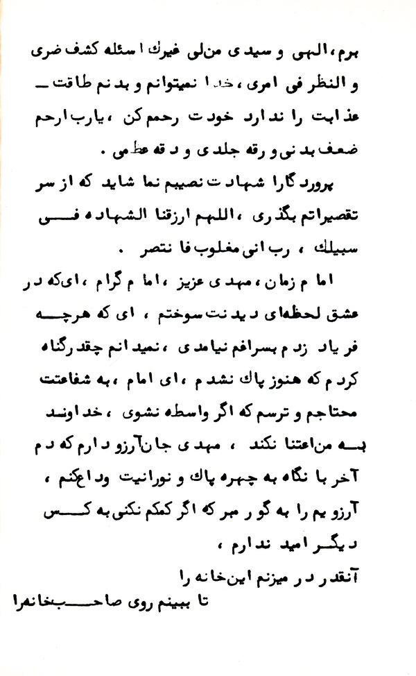 شهید مهرمحمدی: خدا به بدترین وجه جانم را بگیر تا هرچه بیشتر از گناهانم آمرزیده گردد