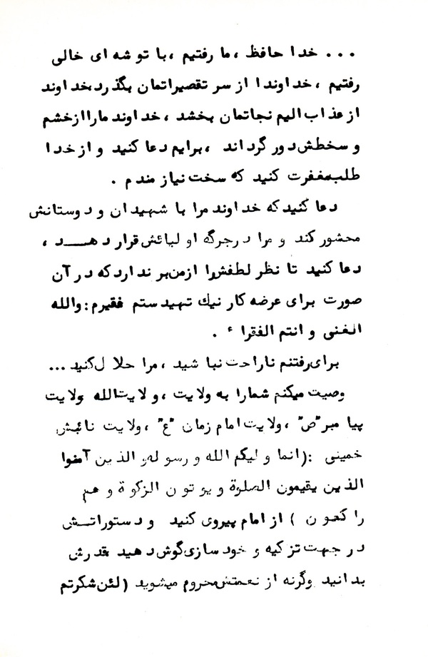شهید مهرمحمدی: خدا به بدترین وجه جانم را بگیر تا هرچه بیشتر از گناهانم آمرزیده گردد