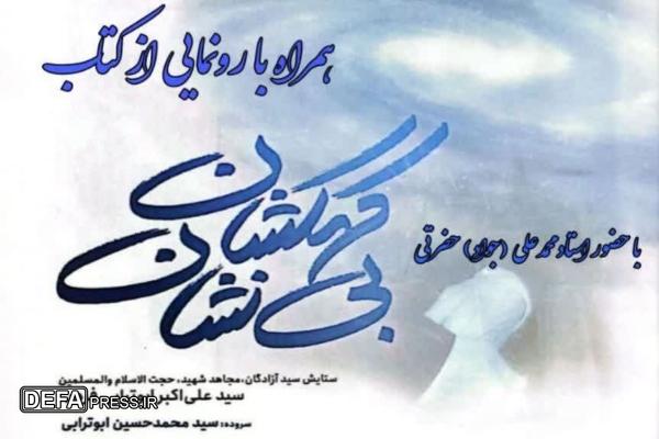 محفل شعر و ادب و رونمایی از کتاب «کهکشان بی‌نشان» در قزوین برگزار می‌شود