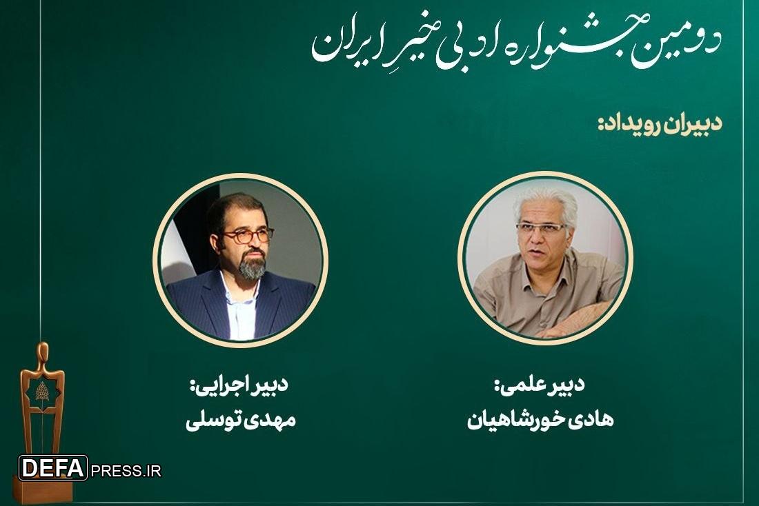 دبیران «دومین جشنواره ادبی خیرِ ایران» معرفی شدند