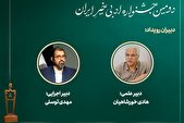 دبیران «دومین جشنواره ادبی خیرِ ایران» معرفی شدند