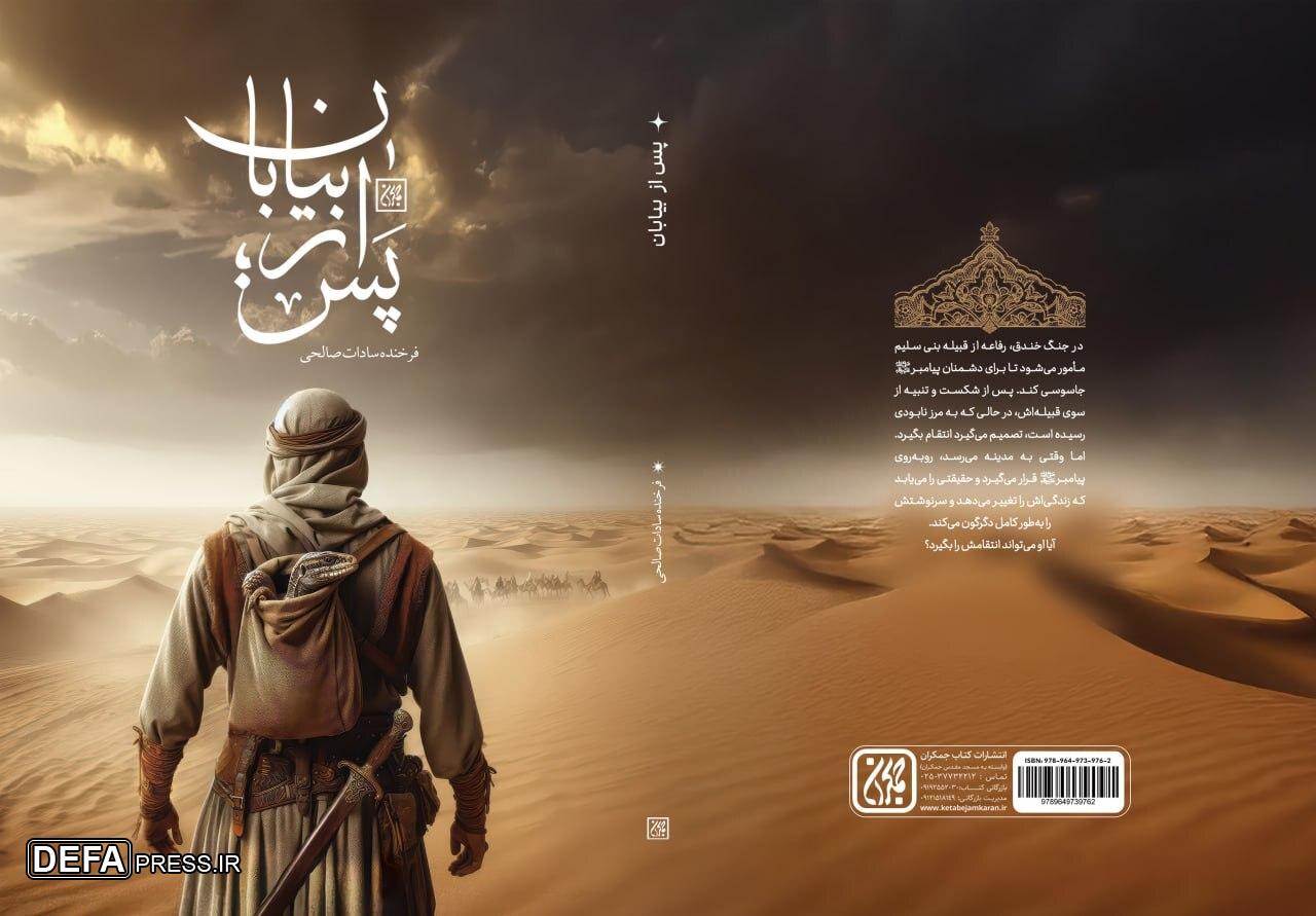 «پس از بیابان» منتشر شد
