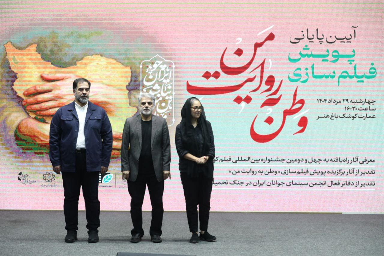 آیین پایانی پویش «وطن به روایت من» در کوشک باغ هنر برگزار شد