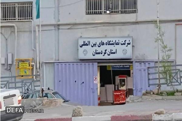 تعطیلی نمایشگاه‌های تخصصی کردستان به دلیل مشکلات مالکیتی بوده است