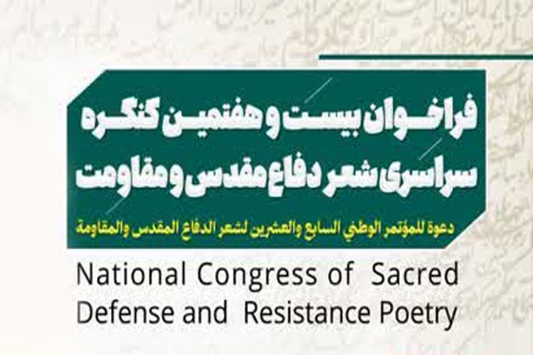فراخوان ارسال آثار به کنگره شعر دفاع مقدس استان اردبیل