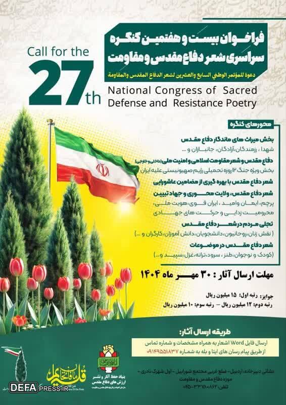 فراخوان ارسال آثار به کنگره شعر دفاع مقدس استان اردبیل