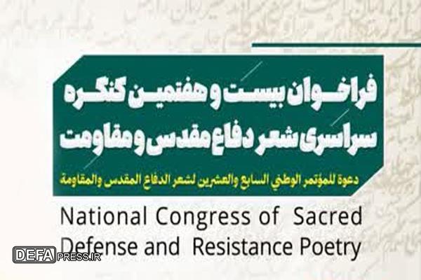 فراخوان ارسال آثار به کنگره شعر دفاع مقدس استان اردبیل