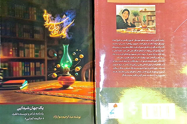 معرفی کتاب/ «یک جهان شیدایی»