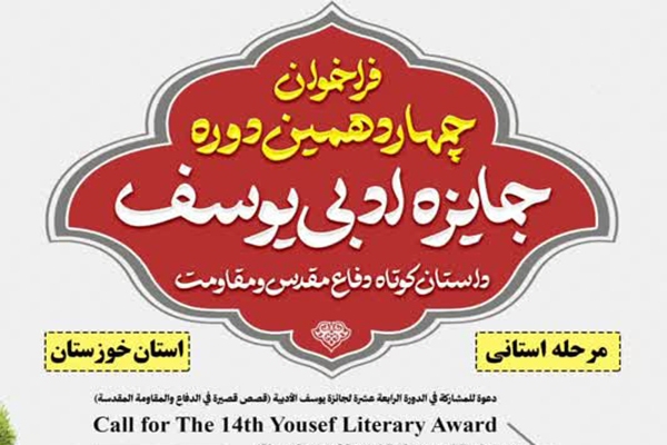 انتشار فراخوان چهاردهمین دوره جایزه ادبی یوسف در خوزستان