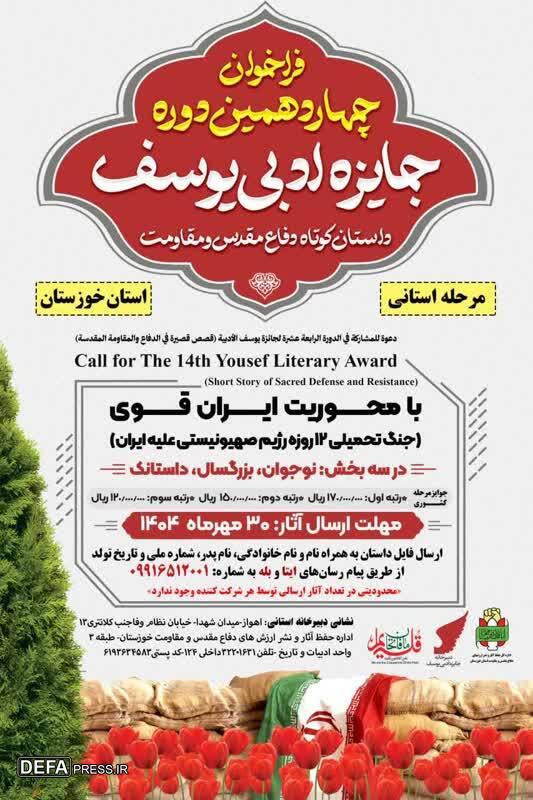 انتشار فراخوان چهاردهمین دوره جایزه ادبی یوسف در خوزستان