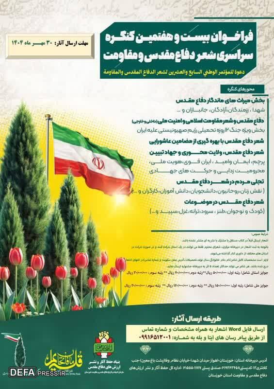 انتشار فراخوان بیست و هفتمین کنگره شعر دفاع مقدس و مقاومت در خوزستان انتشار فراخوان بیست و هفتمین کنگره شعر دفاع مقدس و مقاومت در خوزستان