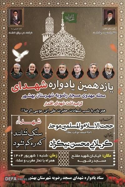 برگزاری یادواره شهدای محله مهدوی شهرستان بهشهر