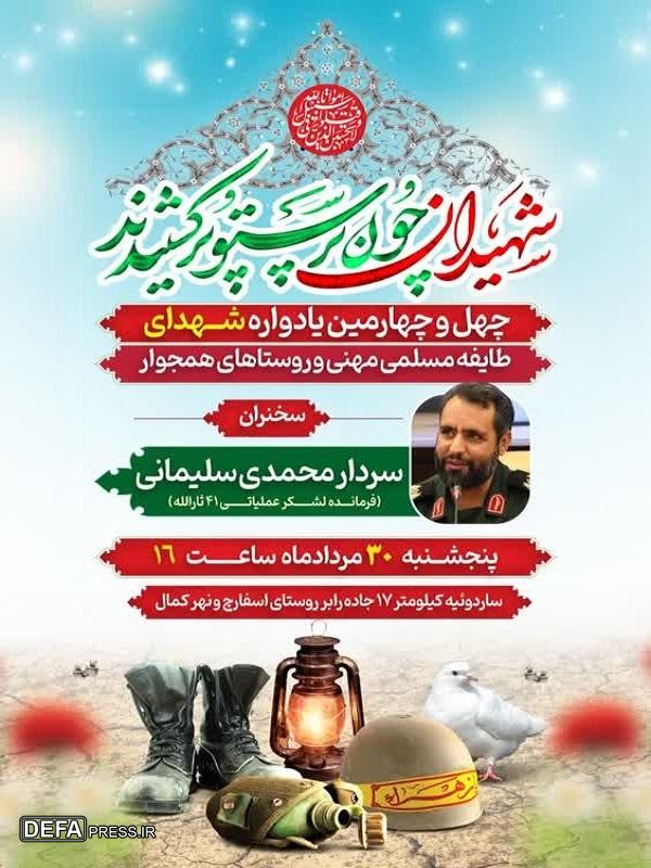 چهل‌وچهارمین یادواره شهدای طایفه «مسلمی مهنی» و روستاهای همجوار برگزار می‌شود+پوستر