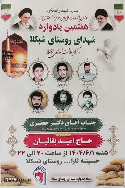 برگزاری یادواره شهدای روستای «شبکلا»