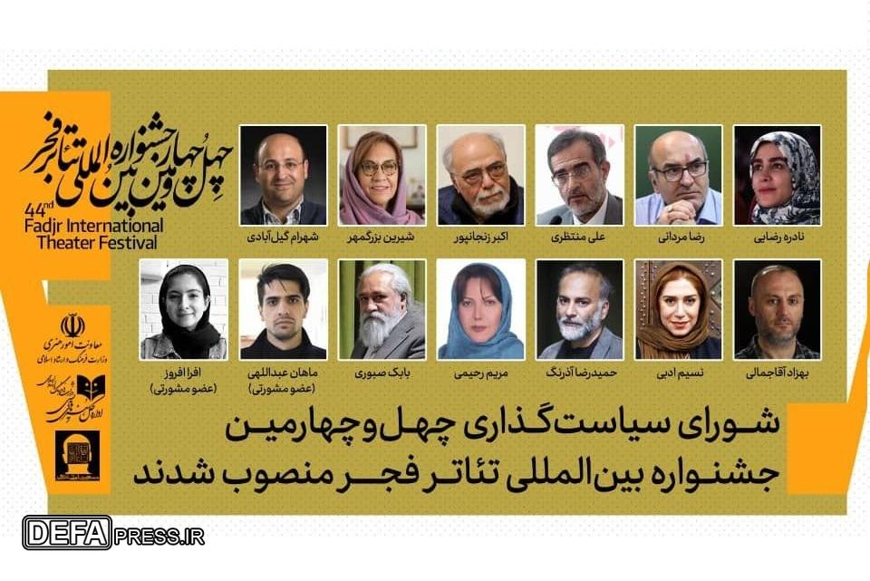 شورای سیاست‌گذاری چهل‌وچهارمین جشنواره بین‌المللی تئاتر فجر منصوب شدند