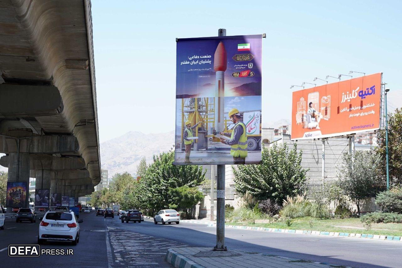 اکران شهری «صنعت دفاعی، پشتیبان ایران مقتدر» در سالروز صنعت دفاعی