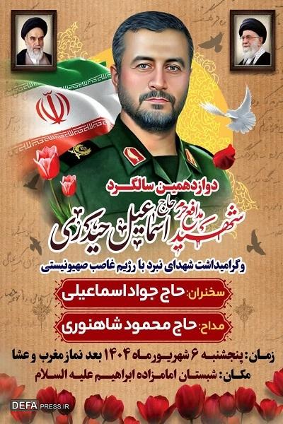 برگزاری یادواره شهید «حیدری» در آمل