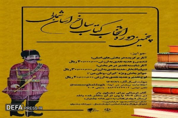 ارسال ۸۰ عنوان کتاب حوزه دفاع مقدس به پنجمین دوره انتخاب کتاب سال خراسان شمالی