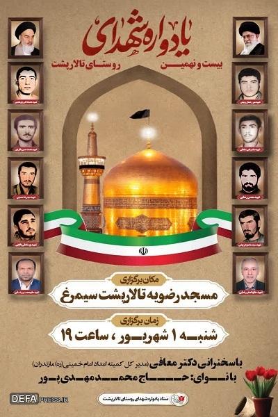 برگزاری یادواره شهدای روستای «تالارپشت»