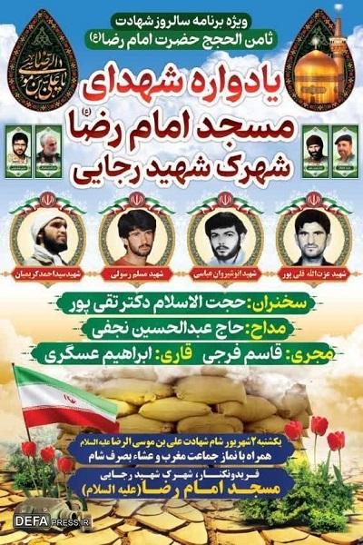 برگزاری یادواره شهدای مسجد امام رضا (ع) شهرک شهید رجایی فریدونکنار