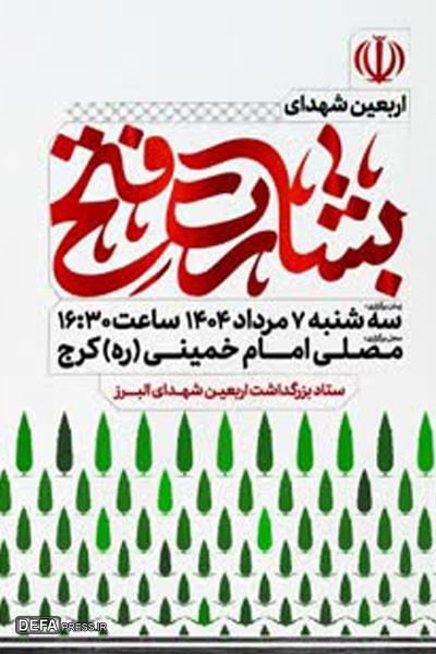 مراسم اربعین شهدای بشارت فتح در کرج برگزار می‌شود