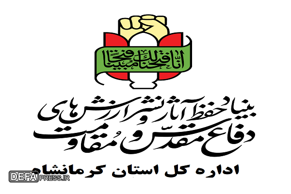 بیانیه اداره کل حفظ آثار دفاع مقدس کرمانشاه به مناسبت عملیات مرصاد