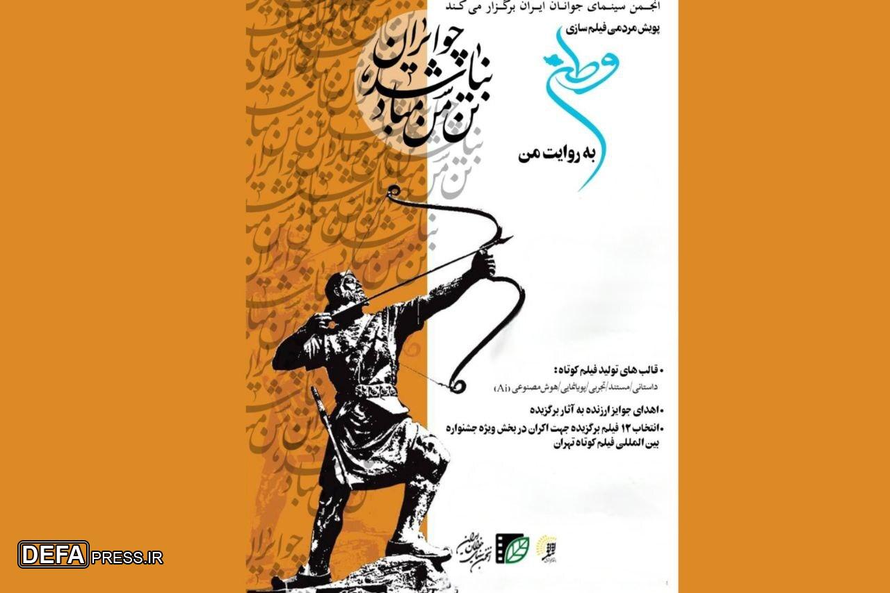 پویش فیلم‌سازی مردمی «وطن به روایت من» به مرحله انتخاب رسید