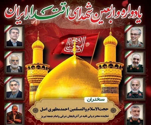 یادواره و اربعین شهدای اقتدار ایران اسلامی در شهرستان شبستر