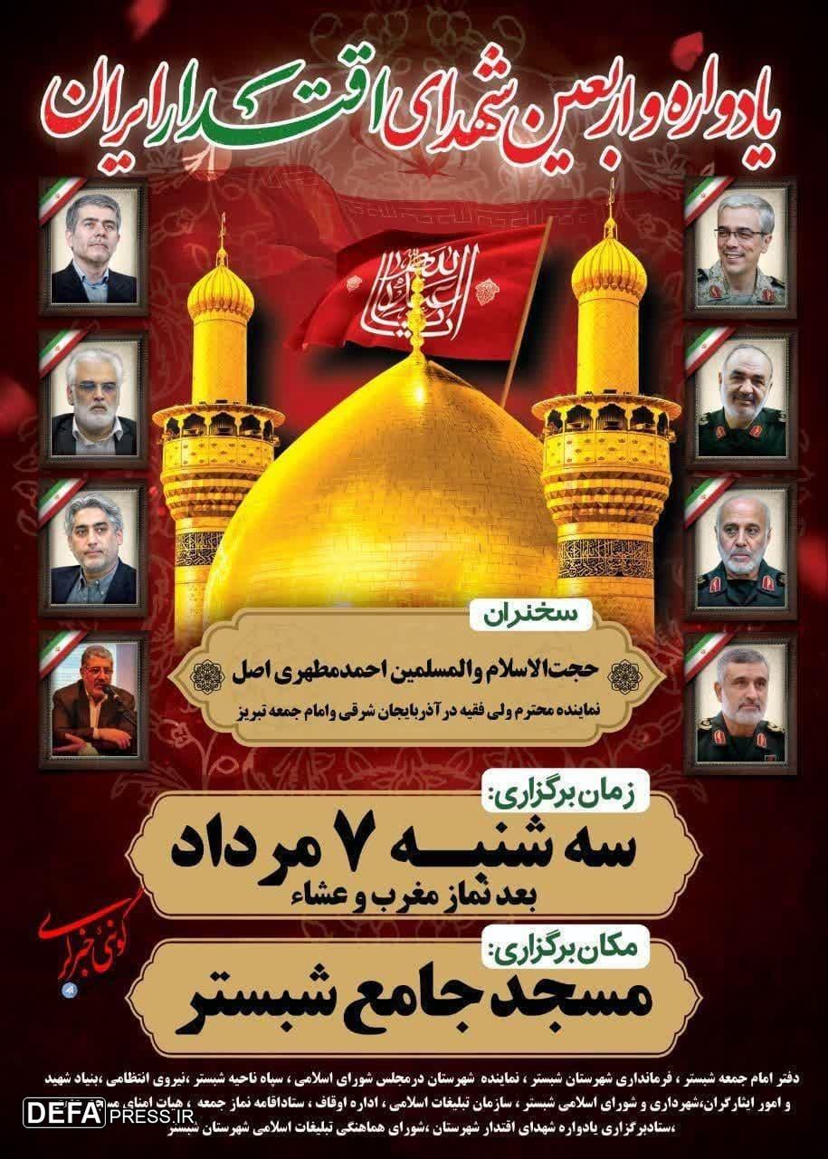 یادواره و اربعین شهدای اقتدار ایران اسلامی در شهرستان شبستر