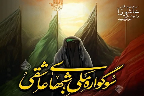 سوگواره ملی «شب‌های عاشقی» در سمنان برپا می‌شود