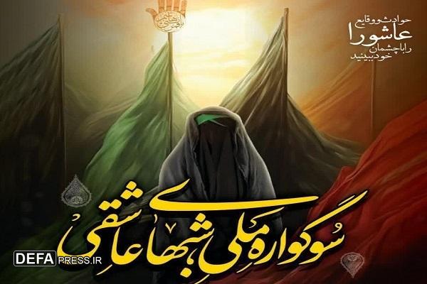 سوگواره ملی «شب‌های عاشقی» در سمنان برپا می‌شود