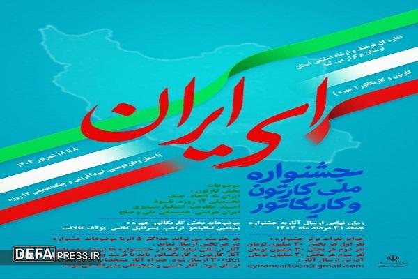 فراخوان جشنواره ملی کاریکاتور «ای ایران» منتشر شد