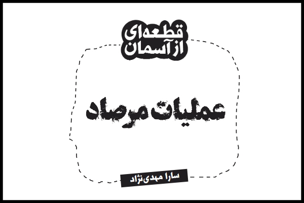 کتاب/ قطعه‌ای از آسمان (عملیات مرصاد)