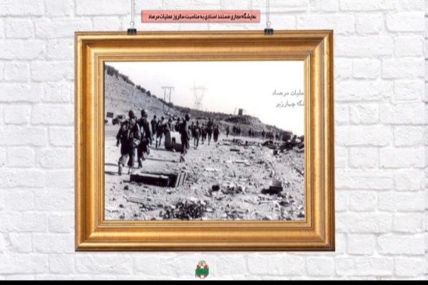 فیلم/ نمایشگاه مجازی به مناسبت سالروز عملیات غرورآفرین مرصاد