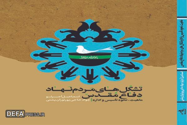 کتاب «تشکل‌های مردم‌نهاد دفاع مقدس»؛ مرجعی جامع درباره نقش سازمان‌های مردمی در دوران دفاع مقدس