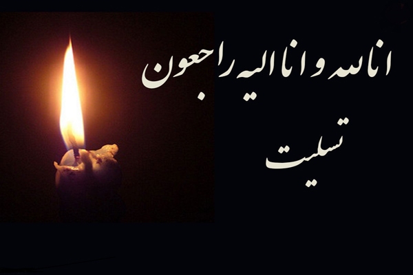 پیام تسلیت مدیر کل حفظ آثار اردبیل در پی درگذشت جانباز دفاع‌مقدس