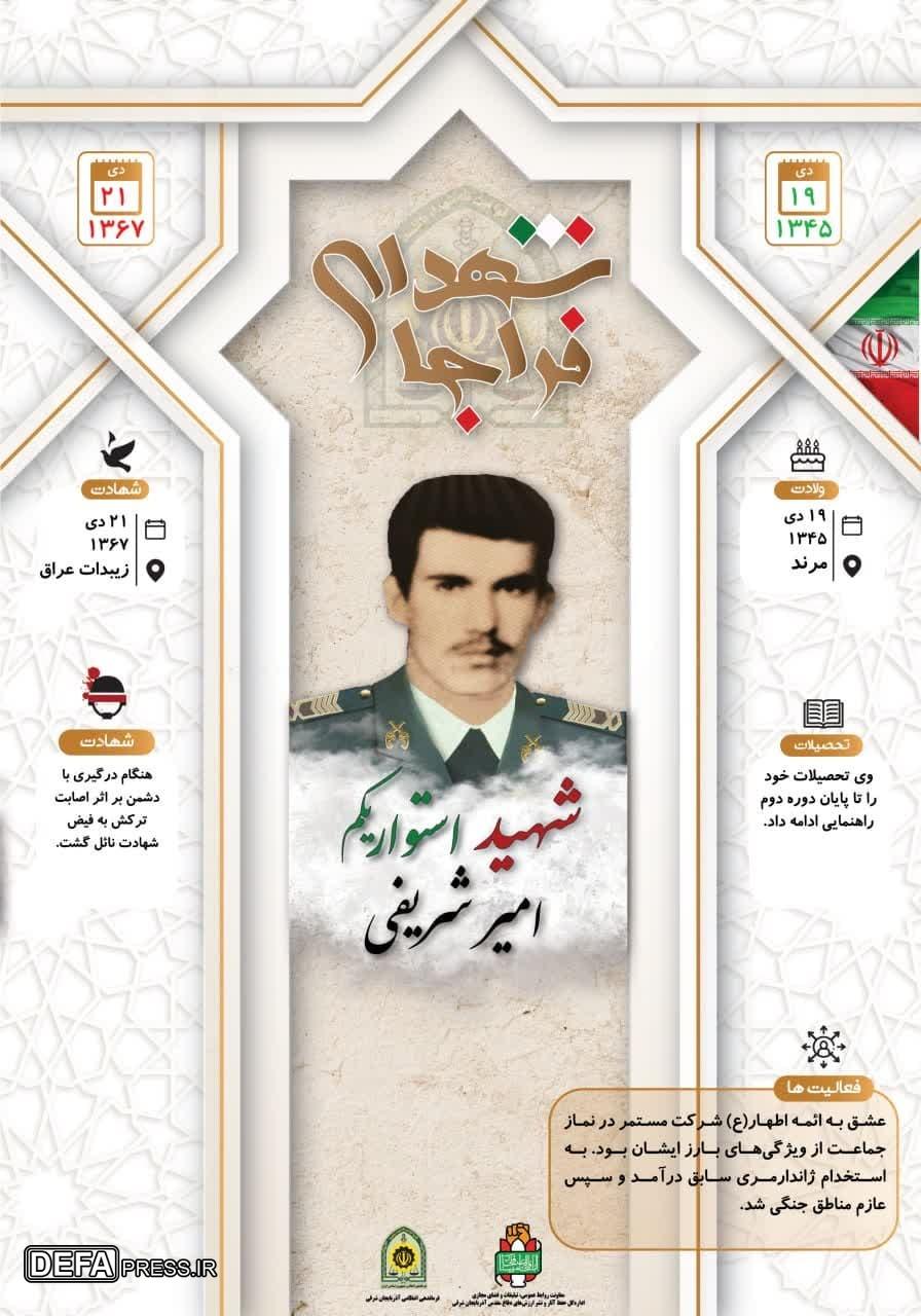 اینفوگرافی/شهید استوار یکم «امیر شریفی»
