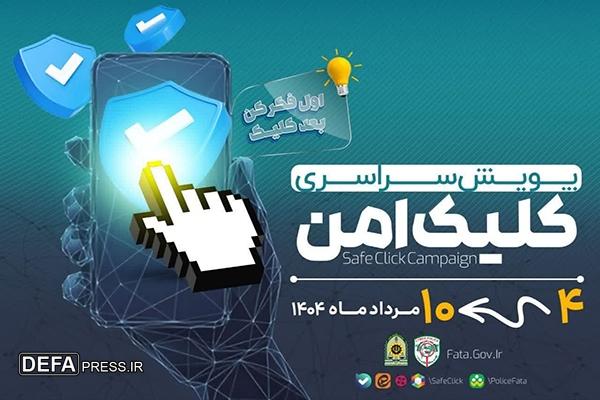 «کلیک امن» پویش جدید پلیس فتا برای مقابله با کلاهبرداری‌های مالی در خوزستان