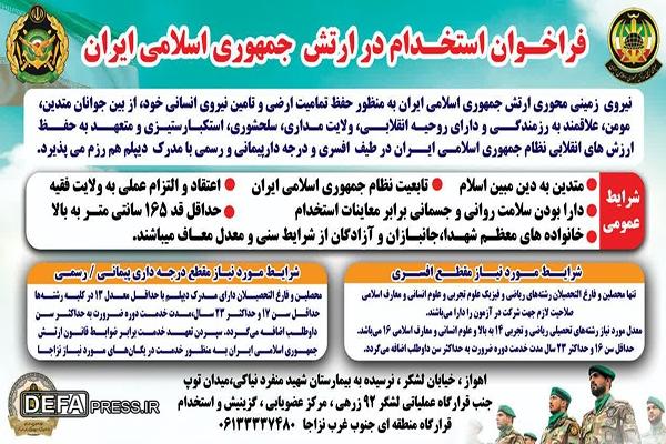 فراخوان استخدام نیروی زمینی محوری ارتش جمهوری اسلامی ایران در خوزستان