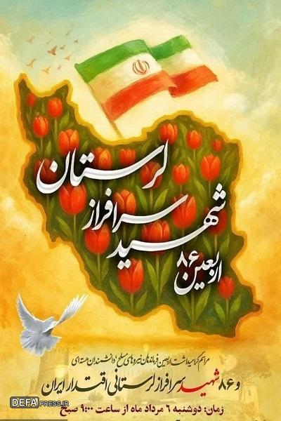 پاسداشت اربعین فرماندهان و ۸۶ شهید اقتدار لرستانی در خرم آباد