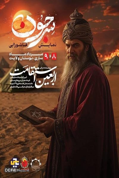 برگزاری ویژه برنامه «اربعین استقامت» در مازندران