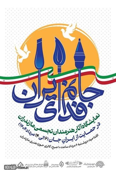 برپایی نمایشگاه «جانم فدای ایران» در حمایت از مقاومت